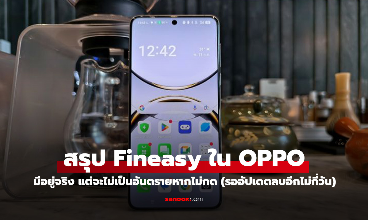 OPPO เผยมีแอป Fineasy ติดตั้งใน ROM จริง พร้อมแจ้งลบแอปส์ดังกล่าวออก โดยเร็วที่สุด