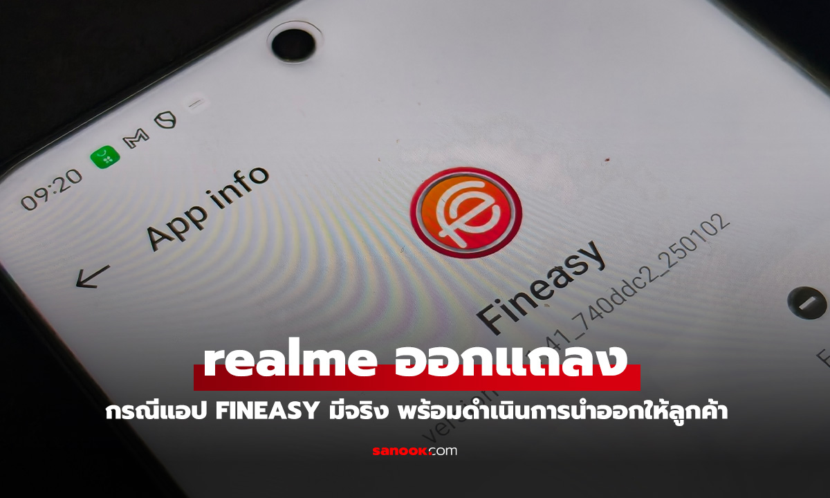 realme ออกแถลงการณ์เกี่ยวกับแอป Fineasy แล้วและกำลังดำเนินการนำออก