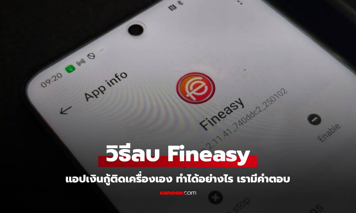 วิธีลบซ่อน Fineasy ออกจากมือถือ OPPO และ realme