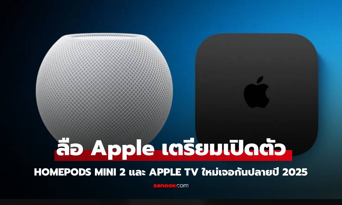 ลือ HomePod Mini 2 และ Apple TV ใหม่จะเปิดตัวในปีนี้พร้อมชิปใหม่