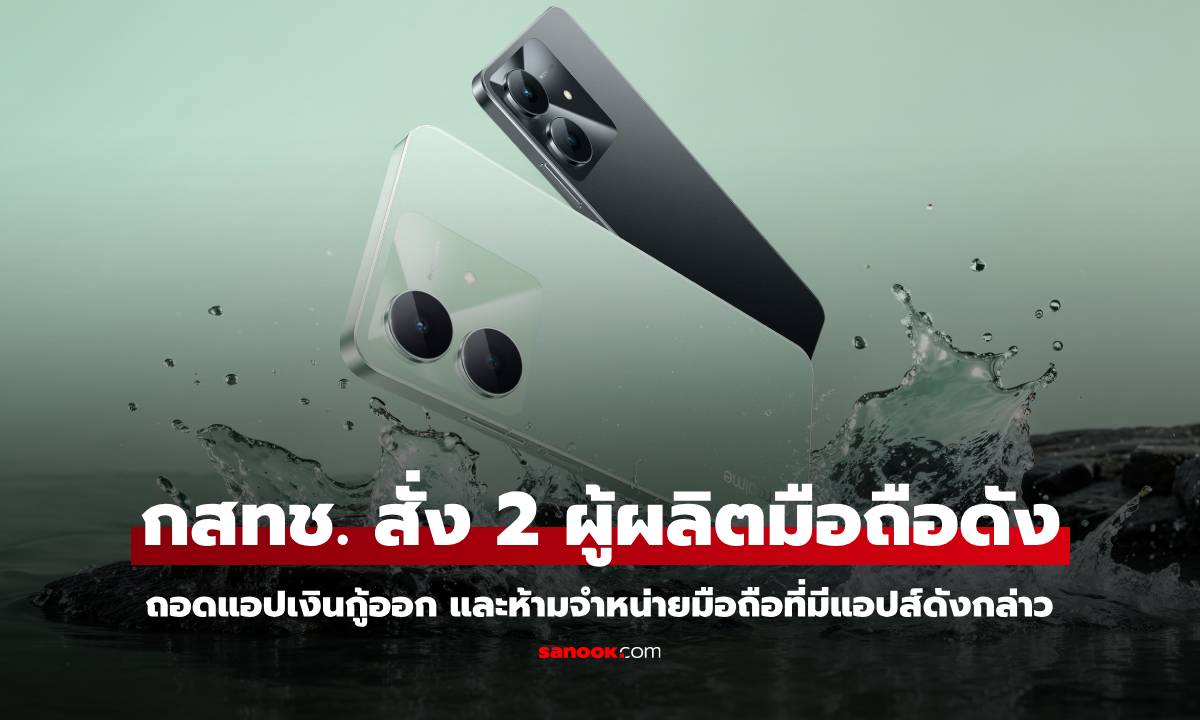 กสทช. สั่งให้ OPPO และ realme แอปสินเชื่อออก และ ห้ามจำหน่ายเครื่องที่มีแอปส์ดังกล่าว