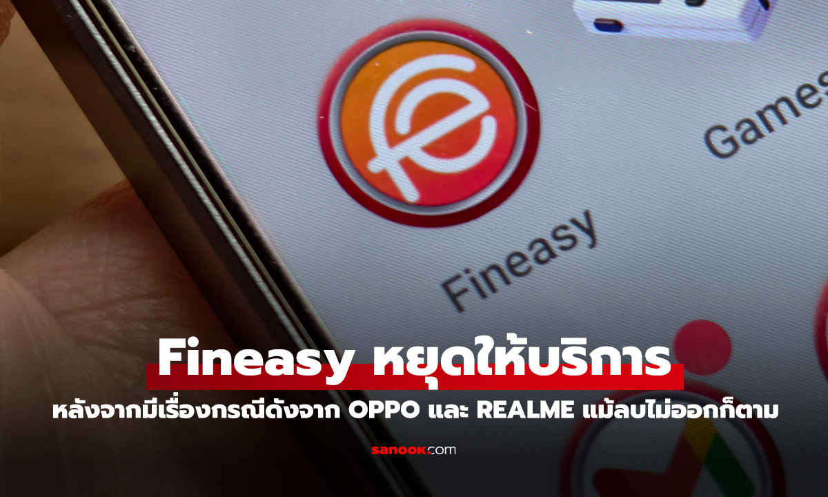 แอป Fineasy ประกาศปิดให้บริการแล้วหลังเกิดกรณีมือถือ OPPO realme ติดตั้งฝั่งในเครื่อง