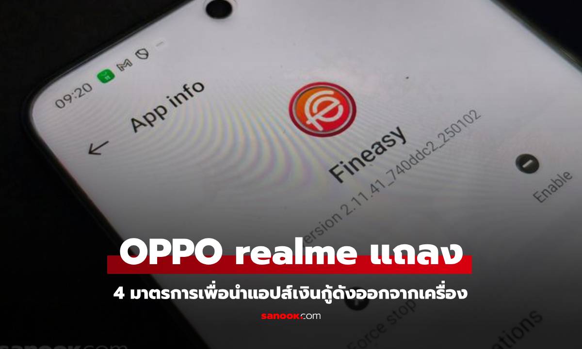 OPPO realme แถลงพร้อมดำเนินการนำแอปส์ดังกล่าวออกหลังพบ กสทช.