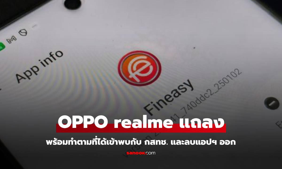 OPPO realme แถลงพร้อมดำเนินการนำแอปดังกล่าวออกหลังพบ กสทช.