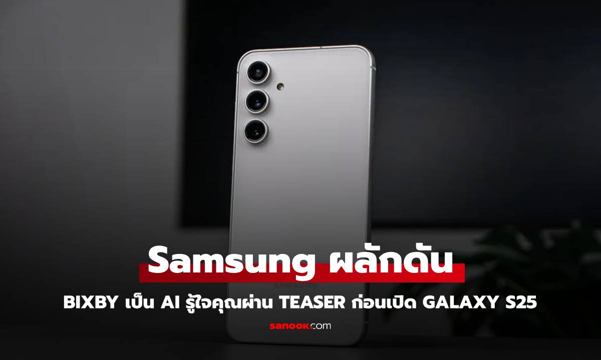 Samsung ปล่อย Teaser ใบ้ว่าจะปรับ Bixby ให้เป็น เพื่อน AI ของคุณ