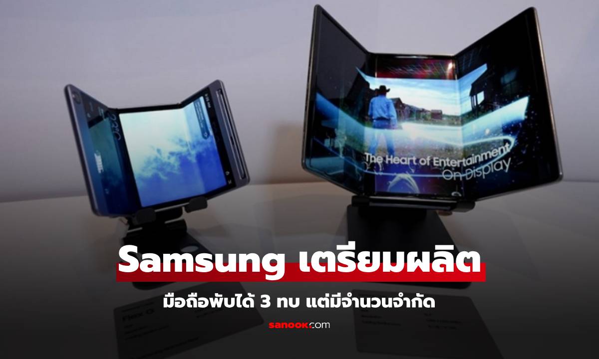 ลือ Samsung จะทำมือถือพับ 3 ทบ แต่มาแบบจำนวนจำกัด