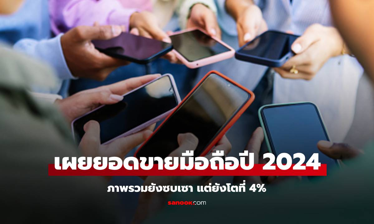 บริษัทวิจัยตลาดเผยตลาดมือถือทั้งปี 2024 ยังซบเซา โตขึนแค่ 4%