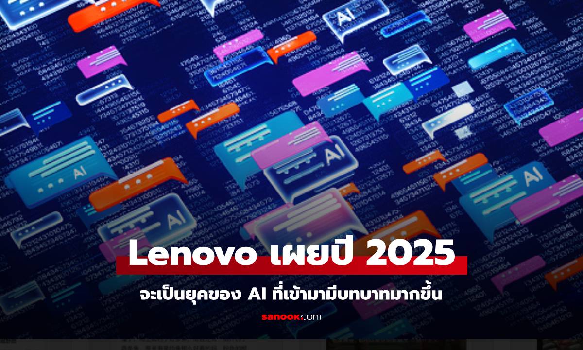 Lenovo เผยเทรนด์ปี 2025 AI จะมีบทบาทมากขึ้น ไม่ได้แค่ช่วยทั้งเรื่องส่วนตัวและสังคม