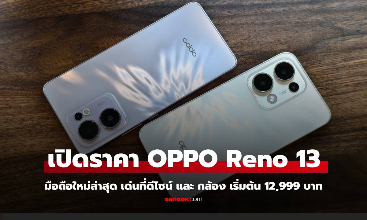 เปิดราคา OPPO Reno 13 Series มือถือตัวเก่งกับเทคโนโลยี AI จัดเต็มเริ่ม 12,999 บาท