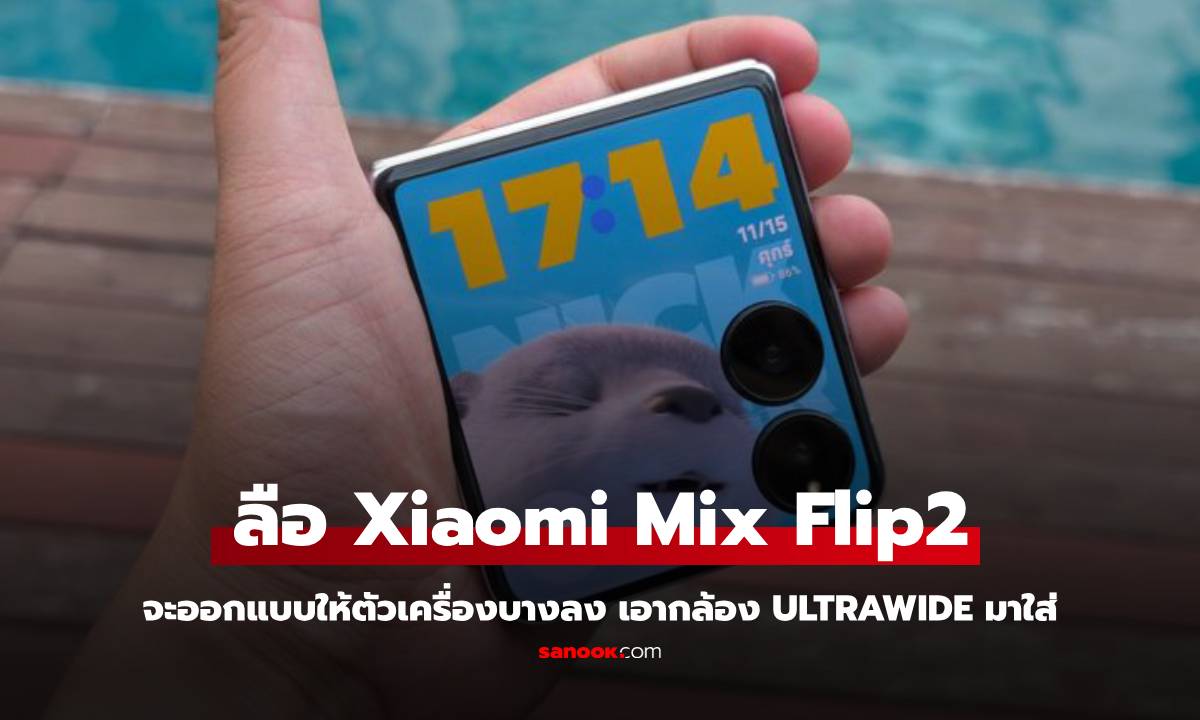 ลือ Xiaomi Mix Flip 2 จะมีการปรับใหม่ ให้บางกว่าเดิม ใส่ Ultra Wide มาแล้ว