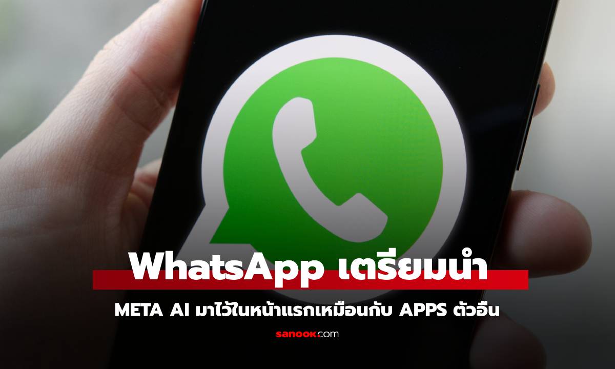 WhatsApp เตรียมเปิดให้ Meta AI ให้มาอยู่ในหน้าจอหลัก