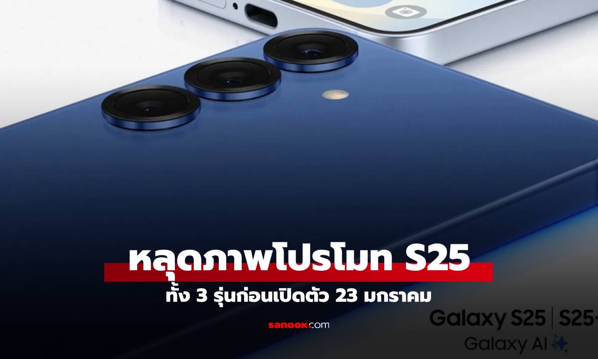 หลุดภาพโปรโมท Samsung Galaxy S25 ทั้ง 3 รุ่นที่เรียกว่าใกล้เคียงกับของจริง