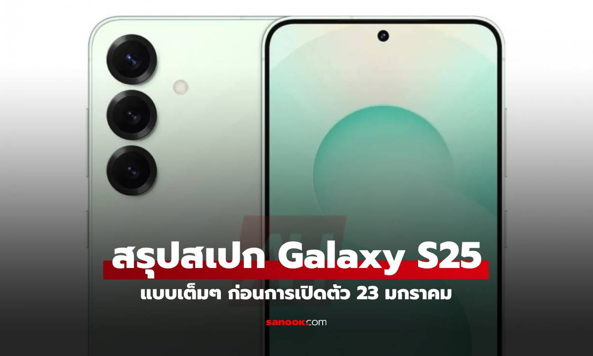 สรุปโค้งสุดท้ายก่อนเปิดตัว Samsung Galaxy S25 Series อัปเกรดหลายเรื่อง