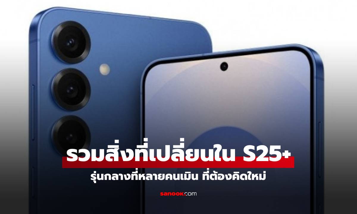 สรุป Samsung Galaxy S25+ การเปลี่ยนแปลงที่น่าสนใจหรือไม่!