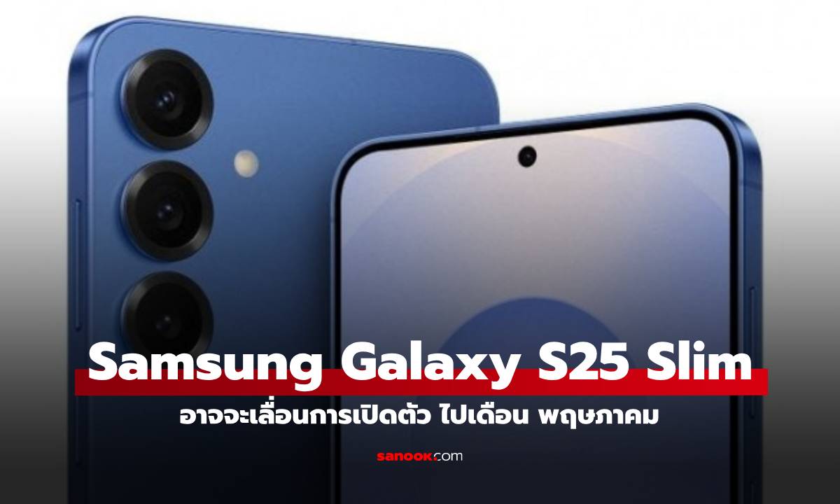 ลือ Samsung Galaxy S25 Slim จะไม่ได้เปิดตัวพร้อมกับกลุ่มรุ่นหลัก