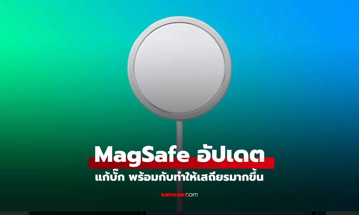 Apple ปล่อยอัปเดตให้ MagSafe ในรอบหลายเดือน