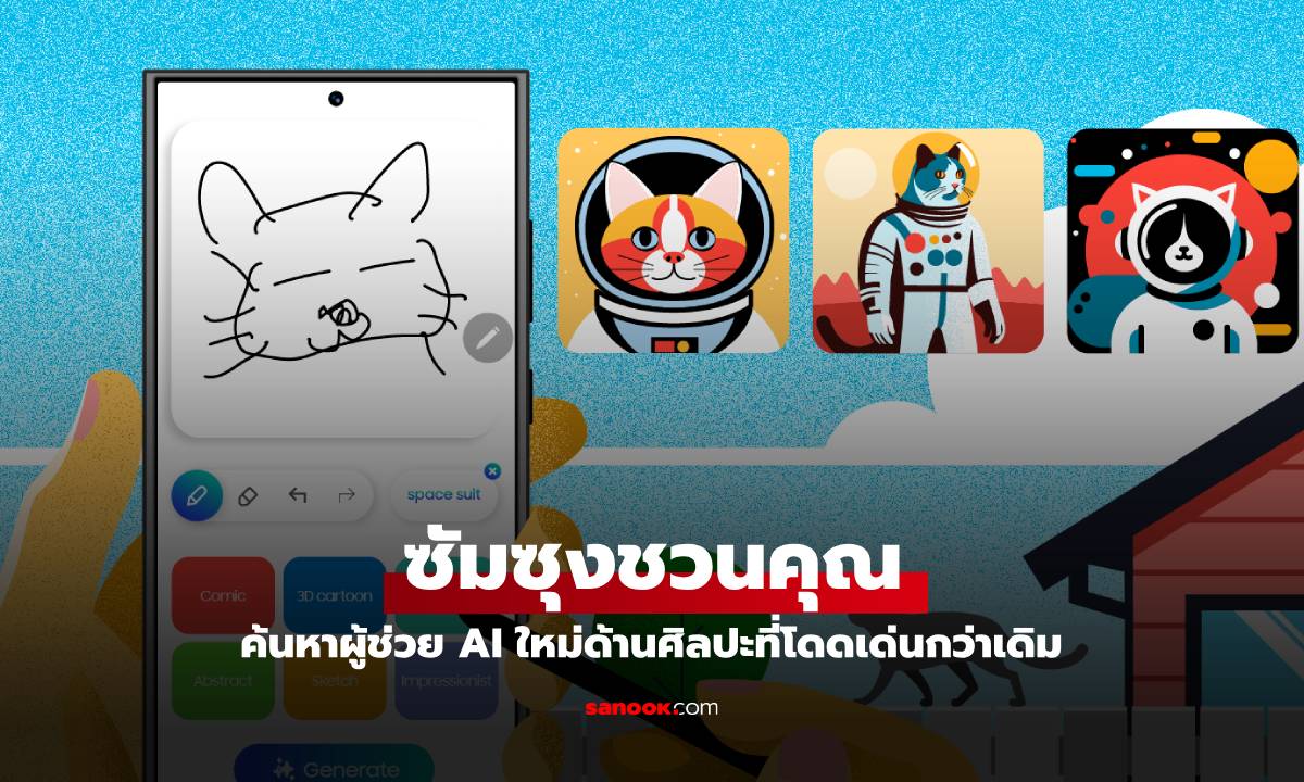 ซัมซุงชวนร่วมค้นหาว่า AI คู่หูตัวจริงจะสามารถปลดปล่อยความคิดสร้างสรรค์ของคุณได้อย่างไร