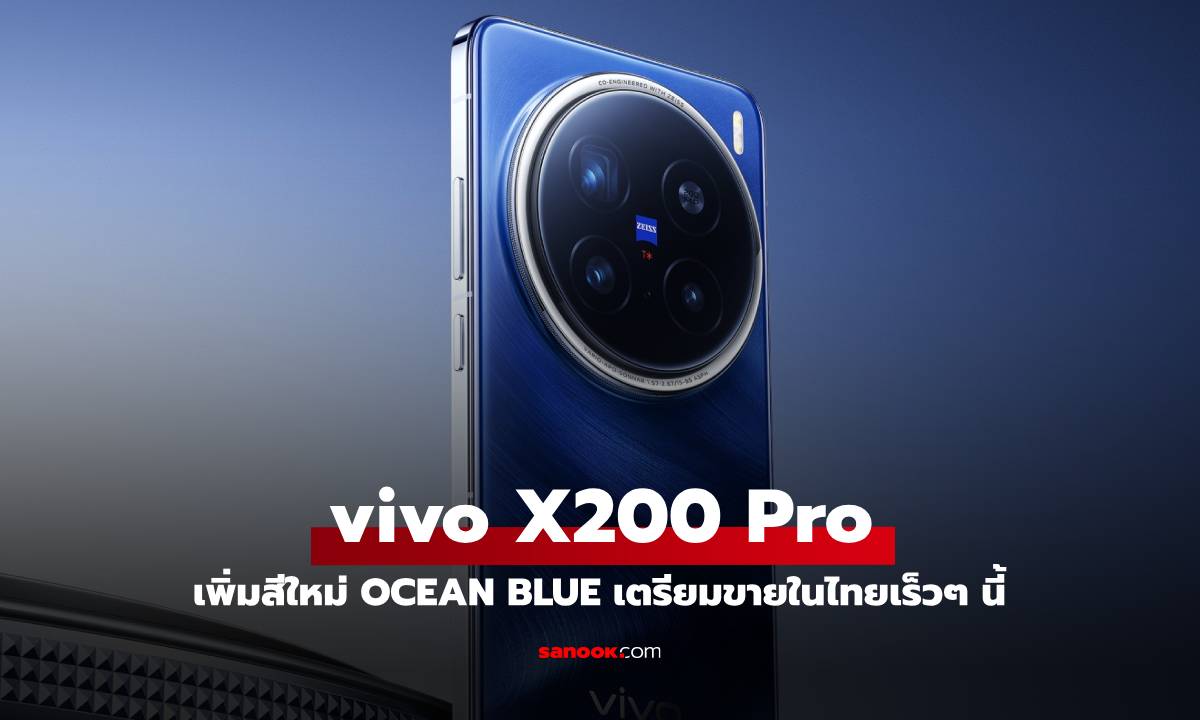 เตรียมพบ vivo X200 Pro สี Ocean Blue พร้อมวางจำหน่ายในเมืองไทยเร็วๆ นี้