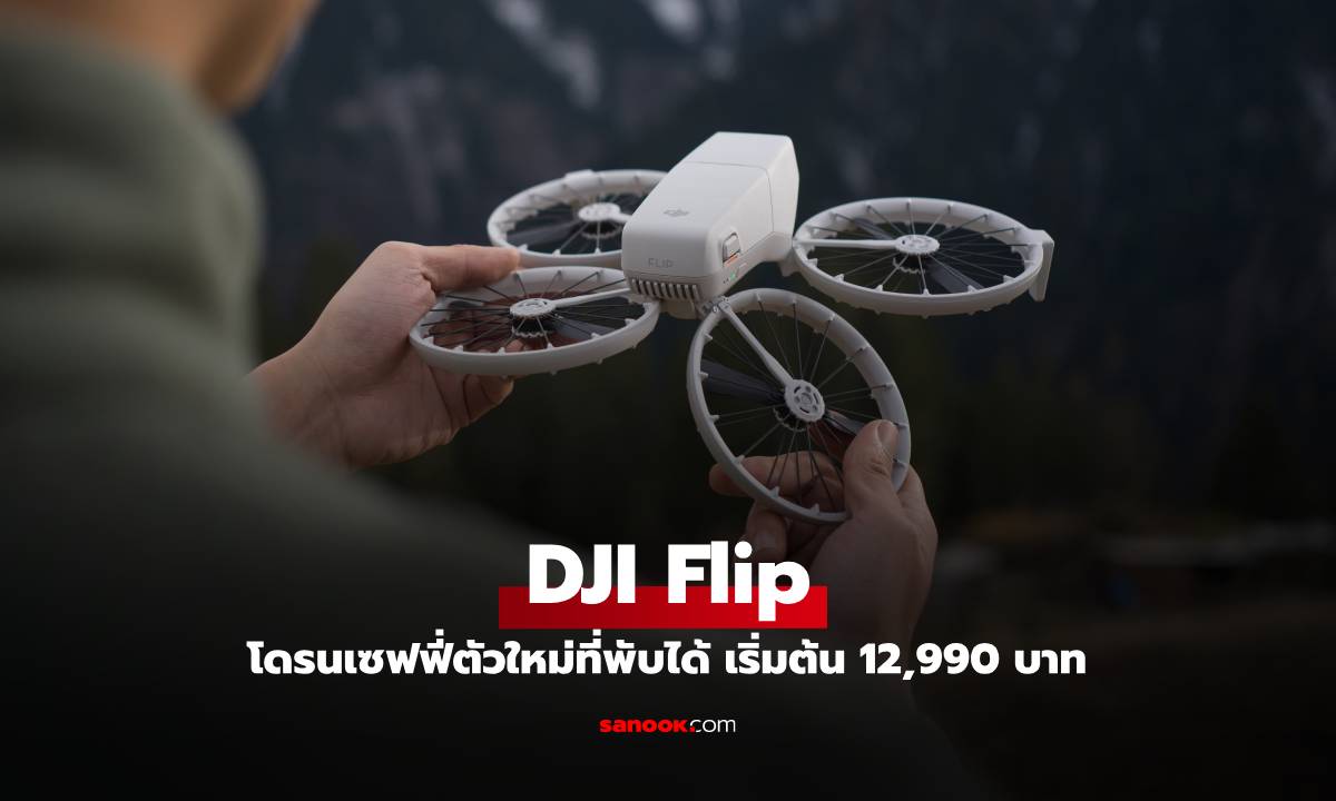 เปิดตัว DJI Flip โดรนกล้อง Vlog แบบ All-in-one ที่ใบพัดกว้างพับได้