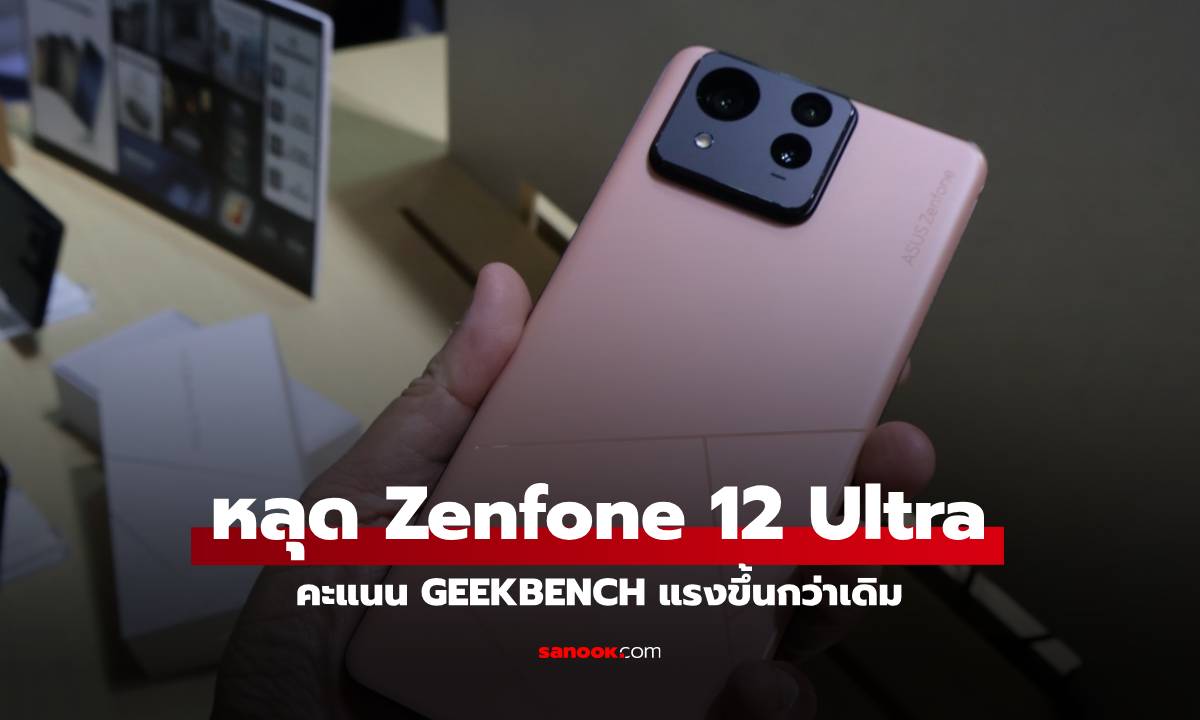 หลุดคะแนนประสิทธิภาพ ASUS Zenfone 12 Ultra ก่อนเผยโฉม 6 กุมภาพันธ์