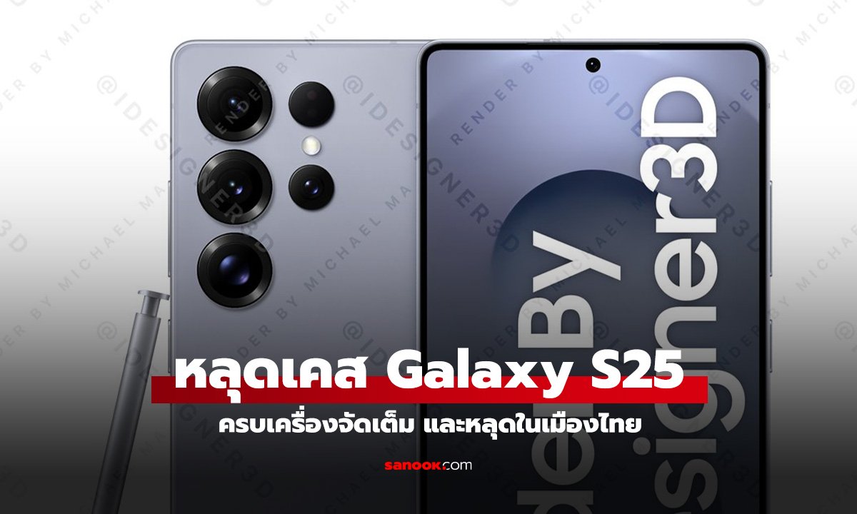 หลุดเคสของ Samsung Galaxy S25 Series ยกเซ็ตกลางเว็บไซต์ร้านค้าดัง