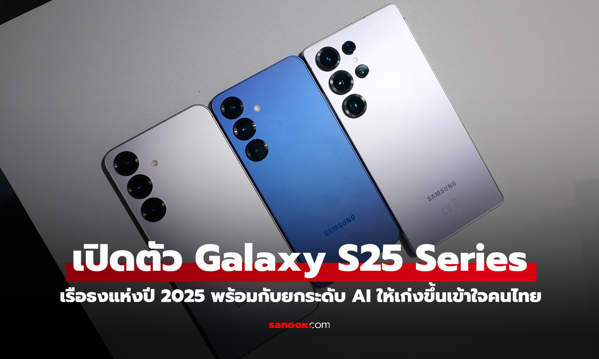 เปิดราคา Samsung Galaxy S25 Series มา 3 รุ่น เก่งเรื่อง AI ที่แทบทุกฟีเจอร์รองรับภาษาไทยหมด!