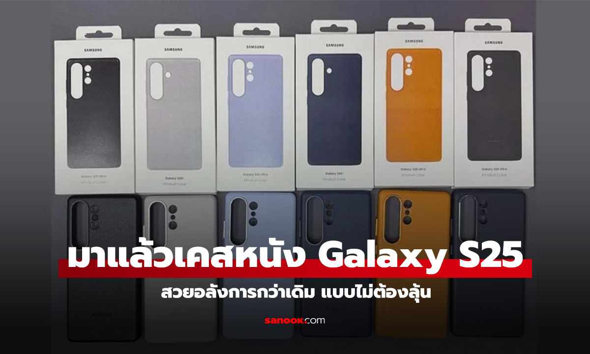 หลุดเคสหนังสุดหรูของ Galaxy S25 Series อย่างเป็นทางการก่อนเปิดตัว