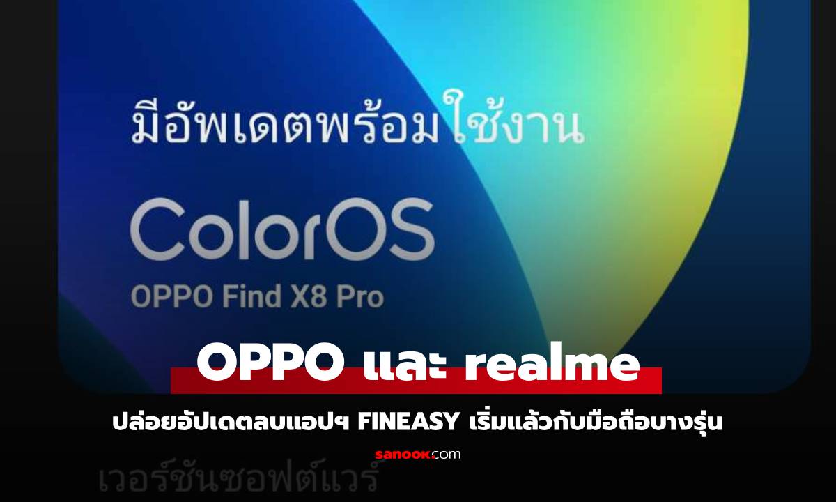 OPPO realme เริ่มปล่อยอัปเดตมือถือบางรุ่น เพื่อลบ Fineasy ออกจากเครื่องในบางรุ่นแล้ว