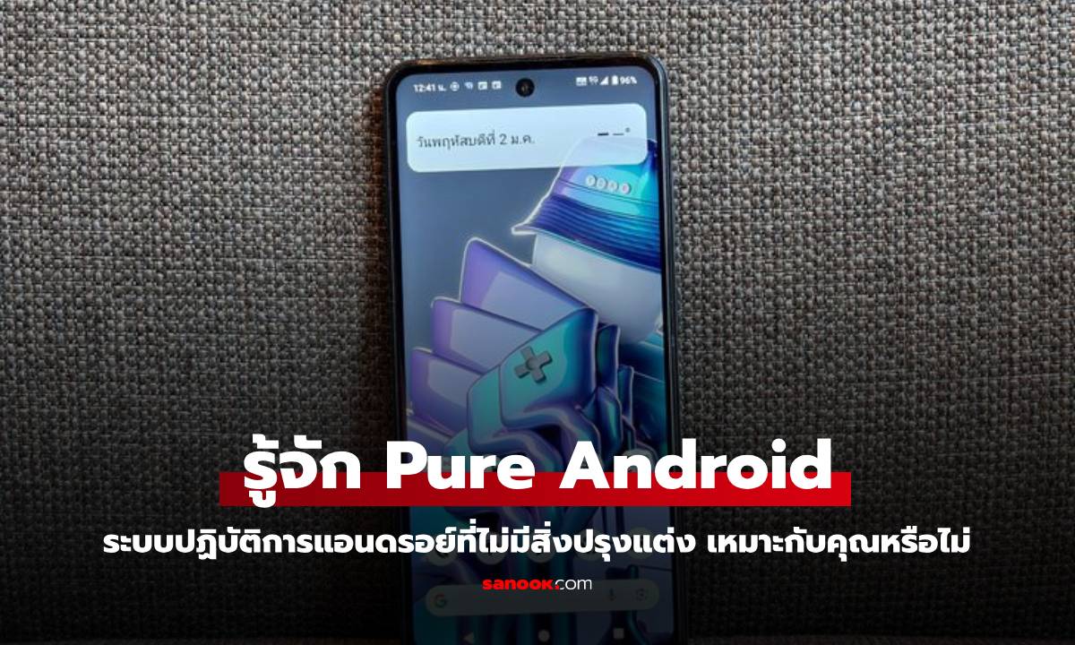 รู้จัก Pure Android ระบบปฏิบัติการเลือกบริสุทธิ์แท้ๆ ดียังไง?