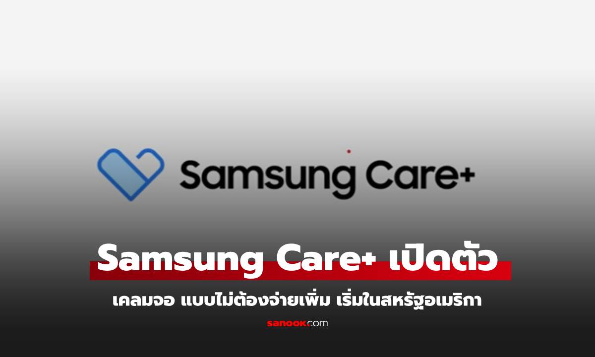 Samsung Care+ จัดให้! เปลี่ยนหน้าจอฟรีไม่จำกัด ตลอดชีพ! (ในบางประเทศ)