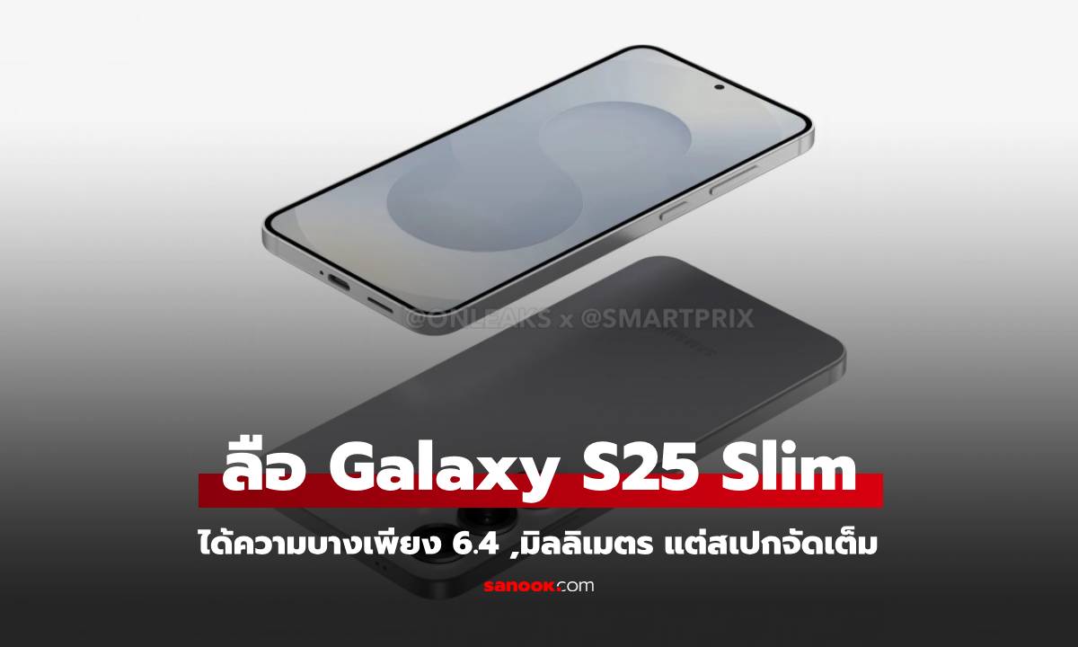 ลือ! Samsung Galaxy S25 Slim ที่บางเพียง 6.4 มิลลิเมตร สเปกจัดเต็ม