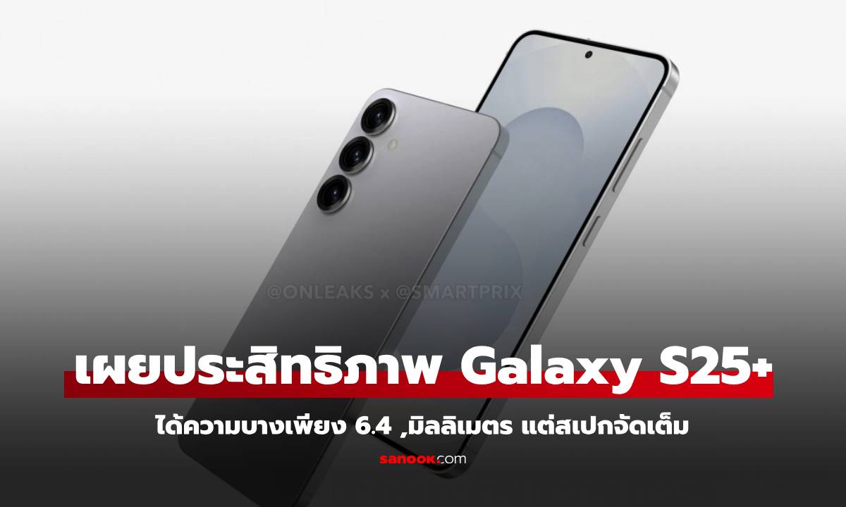 หลุดคะแนน Galaxy S25+ กับขุมพลัง Snapdragon 8 Elite แรงไม่แพ้ Ultra