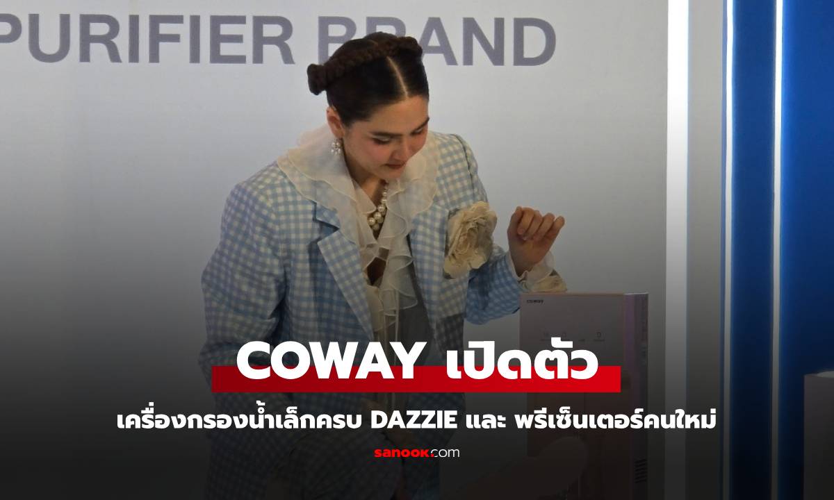 โคเวย์ ดึง "ชมพู่ อารยา" เปิดตัวเครื่องกรองน้ำรุ่นใหม่ "DAZZIE" ตั้งเป้าเติบโต 20%