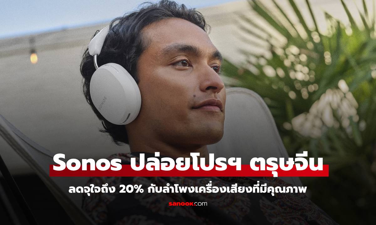 Sonos แจกอั่งเปาตรุษจีน! ลดสูงสุด 20% ทั้งหูฟังและเครื่องเสียง