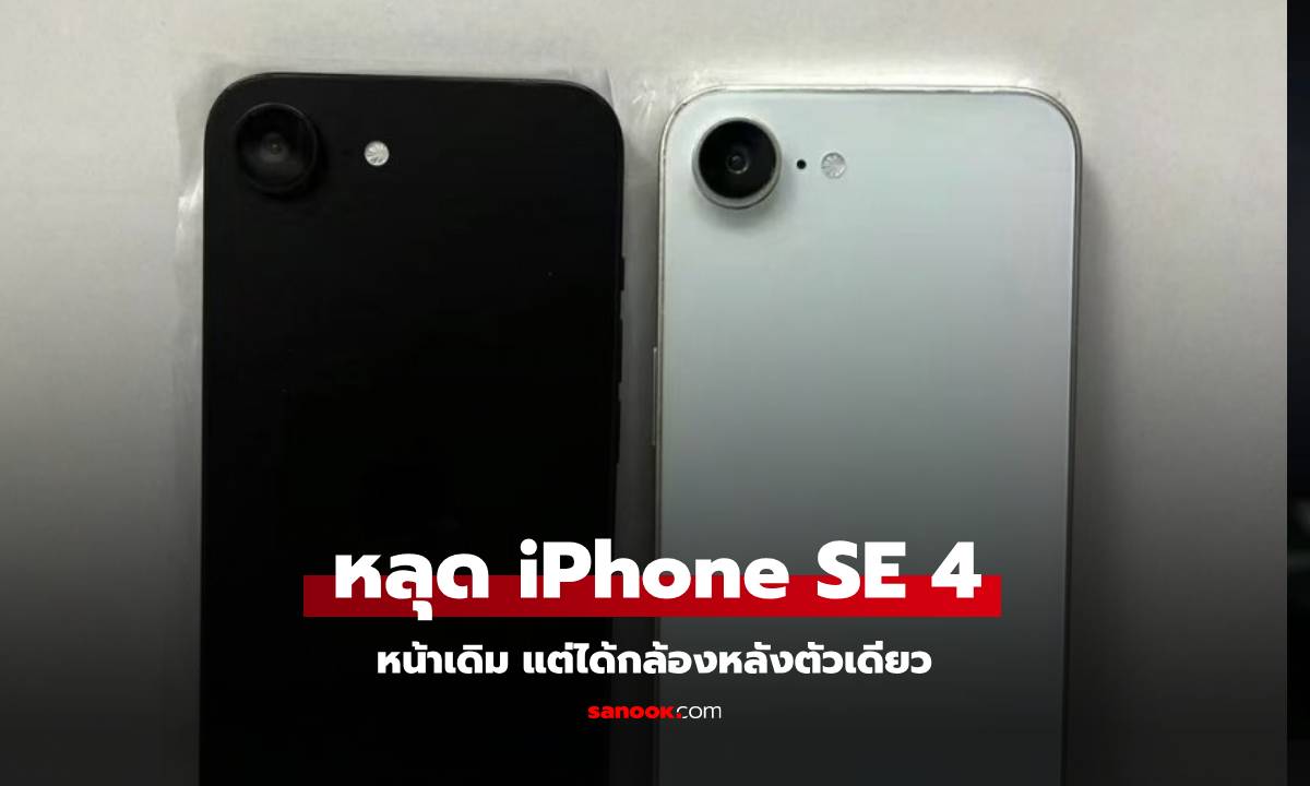 หลุดดีไซน์ iPhone SE 4 กับดีไซน์ใหม่ไร้ปุ่ม Home ก่อนเปิดตัวเร็วๆ นี้