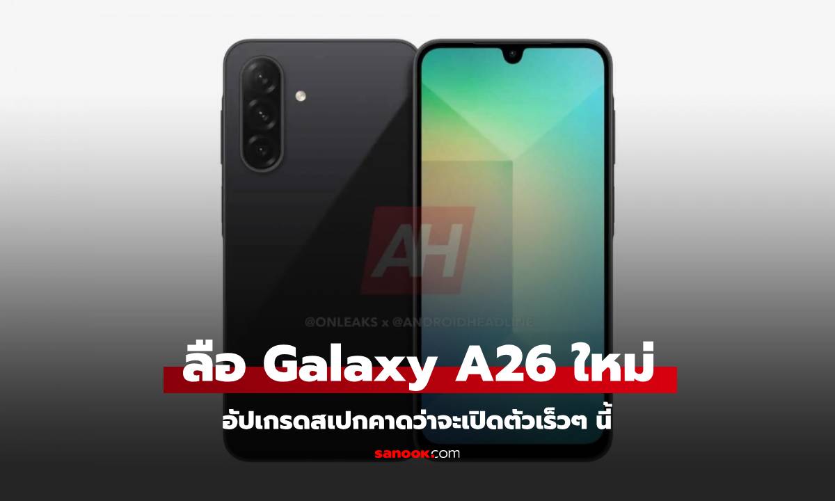 หลุด! Samsung Galaxy A26 ผ่านการตรวจสอบในอินเดีย