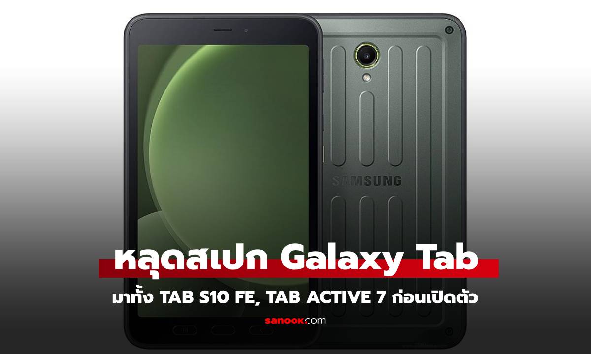 หลุดสเปก Samsung Galaxy Tab ทั้ง 3 รุ่นก่อนจะเปิดตัวเร็วๆ นี้