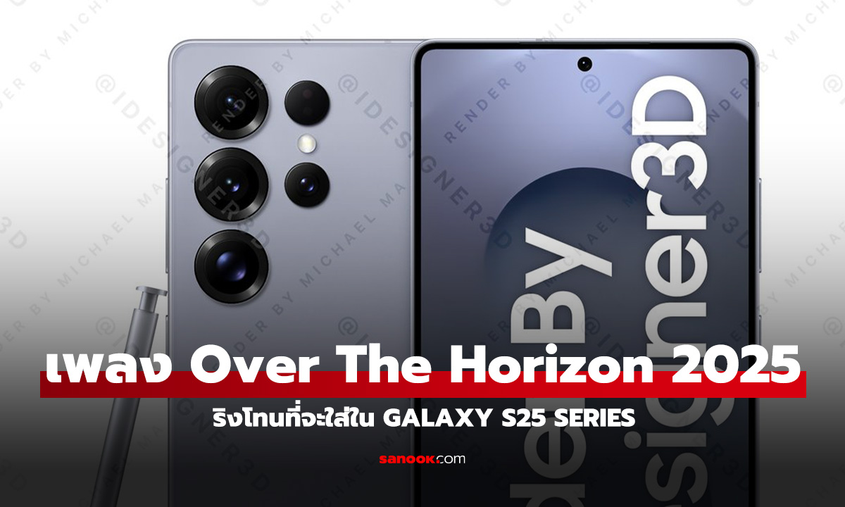 Samsung ปล่อยคลิป "Over the Horizon" ปี 2025 ใช้กับ Galaxy เรือธงปีouh