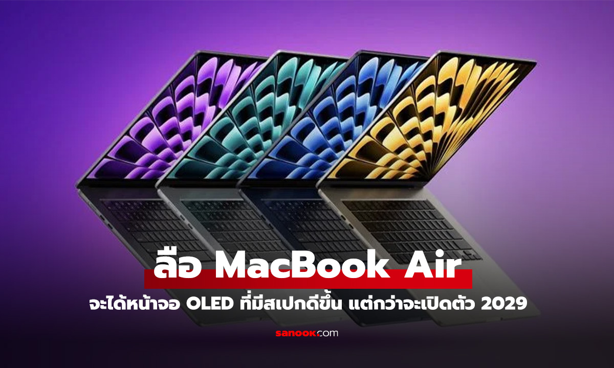 ลือ MacBook Air ที่มาพร้อมหน้าจอ OLED อาจต้องรอกันนานกว่าที่คิด!