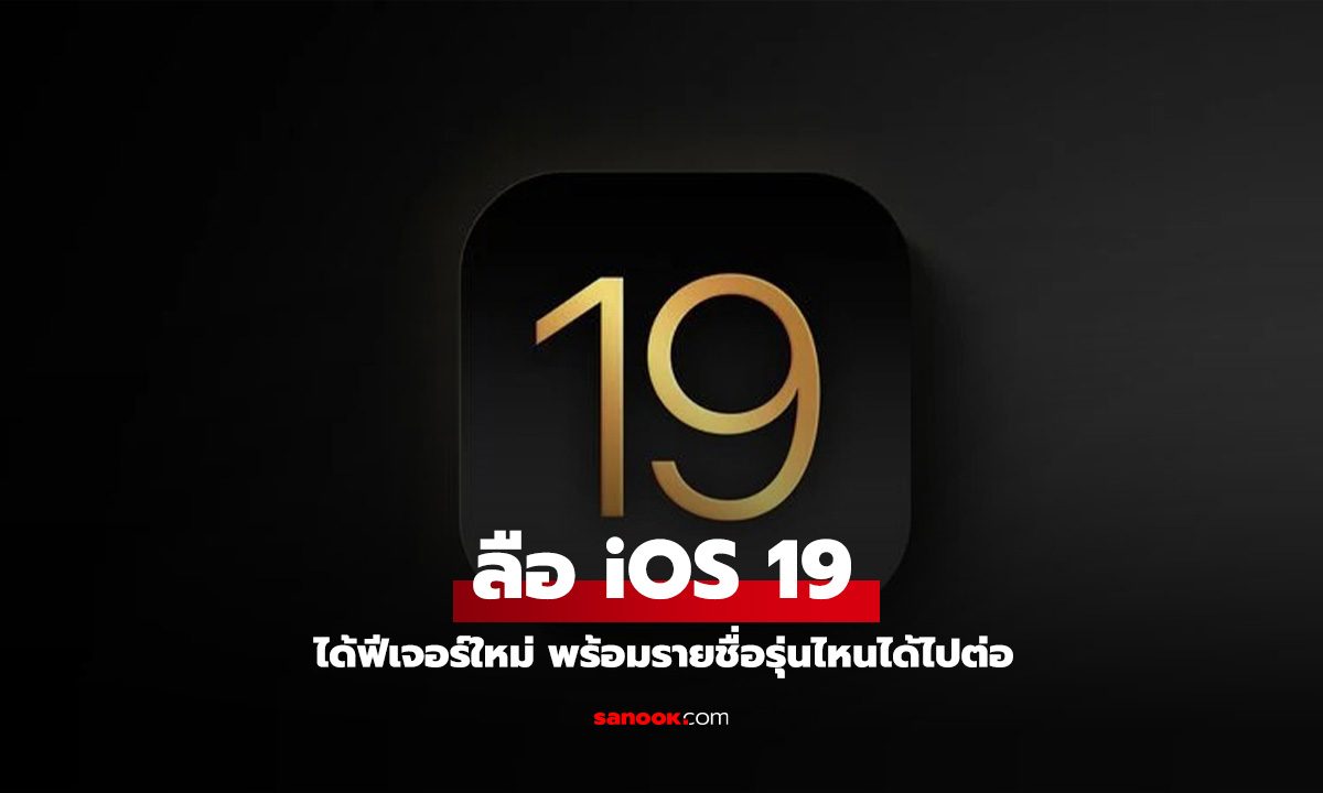 ส่องรายชื่อ iOS 19 รุ่นไหนได้ไปต่อ และฟีเจอร์โดดเด่น