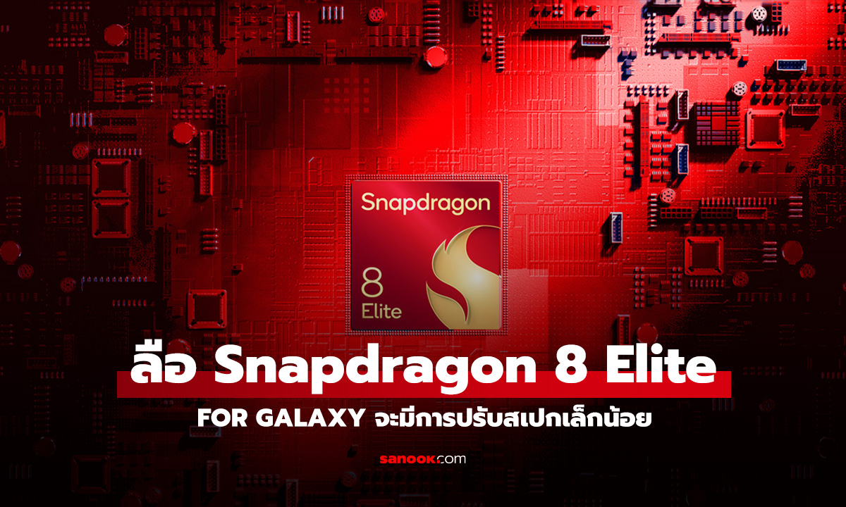 ลือ Snapdragon 8 Elite For Galaxy อาจจะมี CPU เหลือแค่ 7 Core!