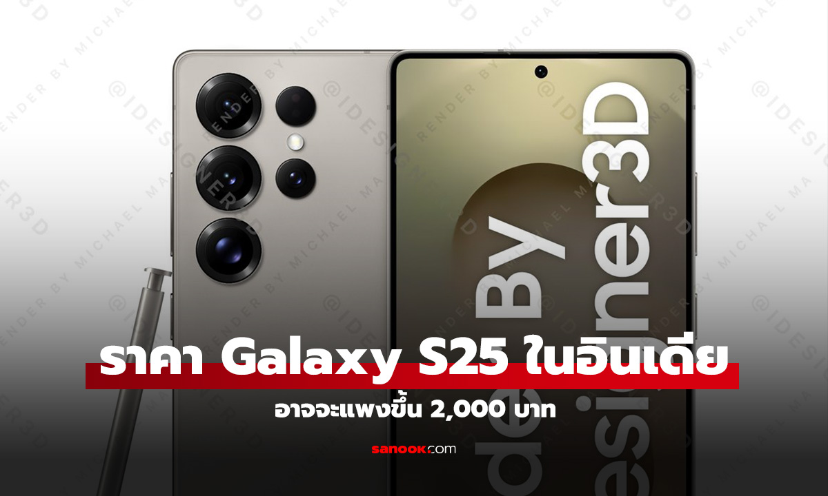 หลุดราคา Samsung Galaxy S25 Series ในอินเดีย เริ่มต้นแพงขึ้น 2,000 บาท