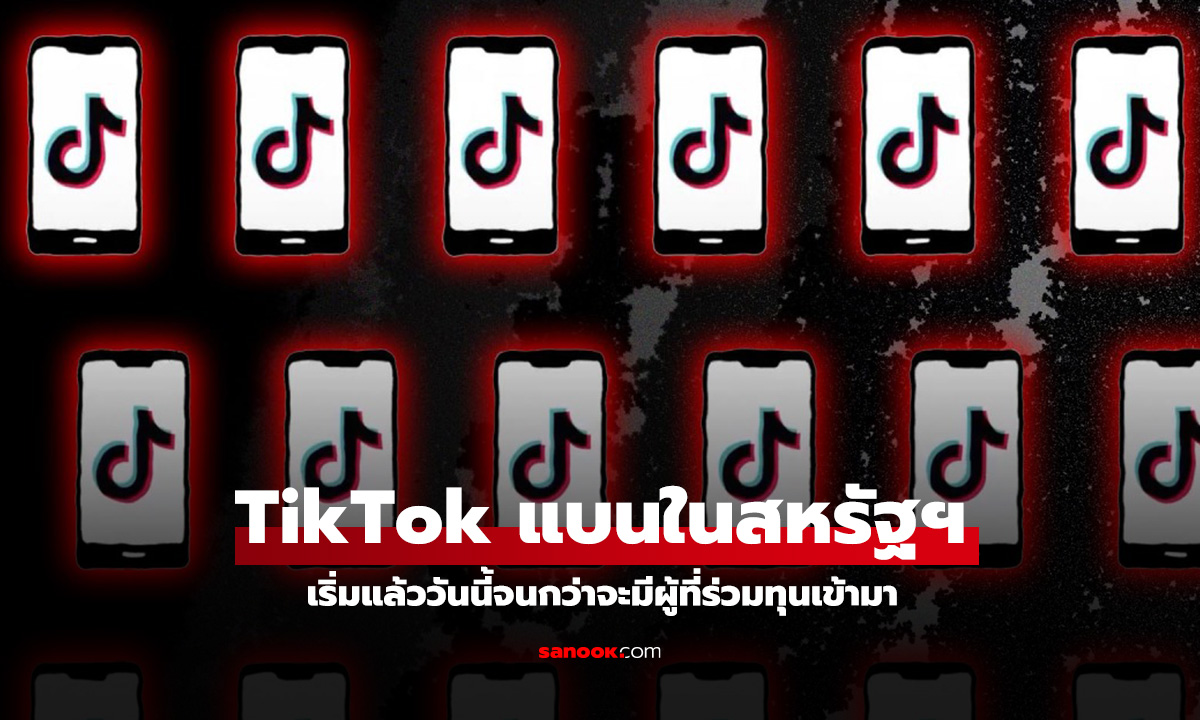 TikTok ประกาศปิดตัวในสหรัฐฯ หลังศาลฎีกาตัดสินห้ามใช้งาน ยกเว้นขายให้กับนักลงทุนสหรัฐฯ