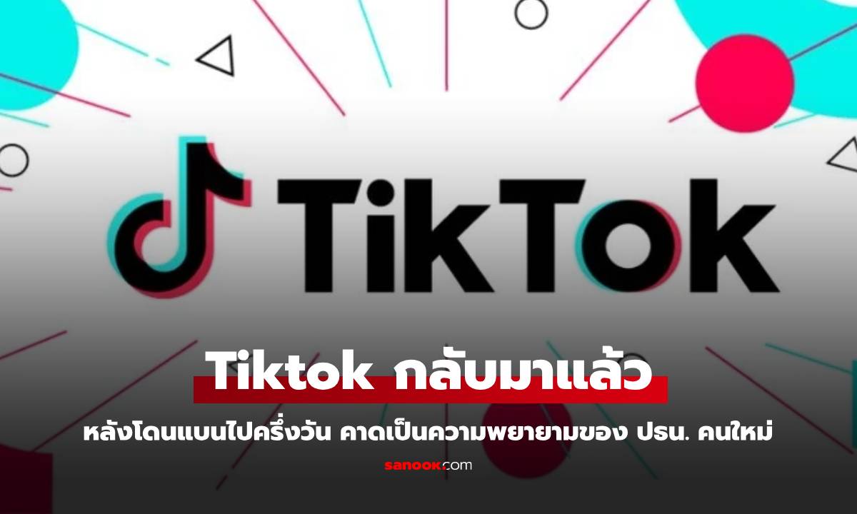 ปิดแล้วก็เปิดใหม่ได้ TikTok กลับมาให้บริการในสหรัฐฯ อีกครั้ง หลังปิดแค่ครึ่งวัน!