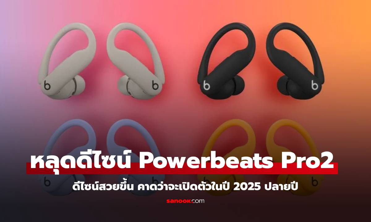 ลือ Powerbeats Pro 2 หูฟังใหมสเปกดีคาดเปิดตัวปีนี้