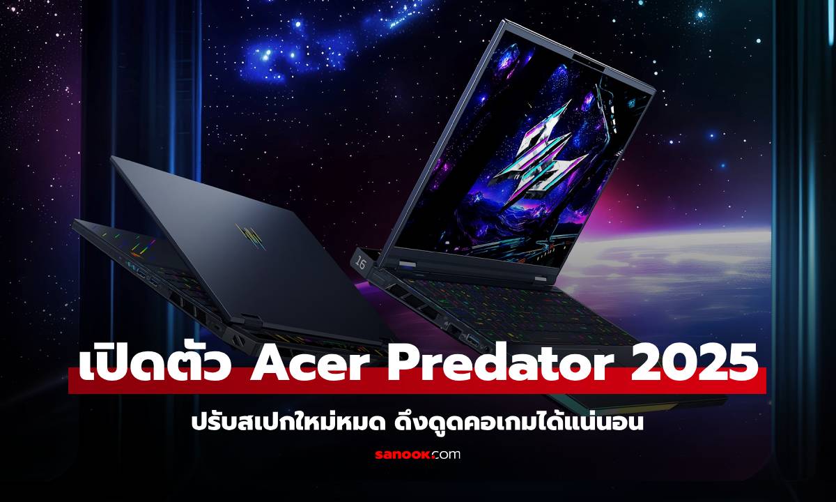 Acer เผยโฉม Predator คอมพิวเตอร์เล่นเกมใหม่กับสเปกจัดเต็ม