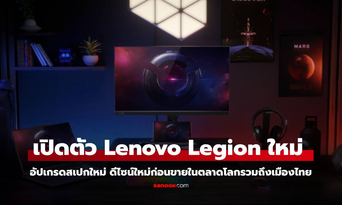 เปิดตัว Lenovo Legion ใหม่ปี 2025 กับขุมพลังที่มาเต็มก่อนเผยราคาในเมืองไทย