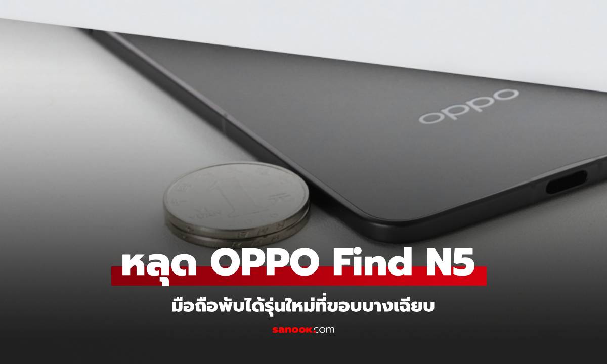 หลุด! OPPO Find N5 มือถือพับได้ที่จะบางสุดเพียง 2.6 มิลลิเมตร