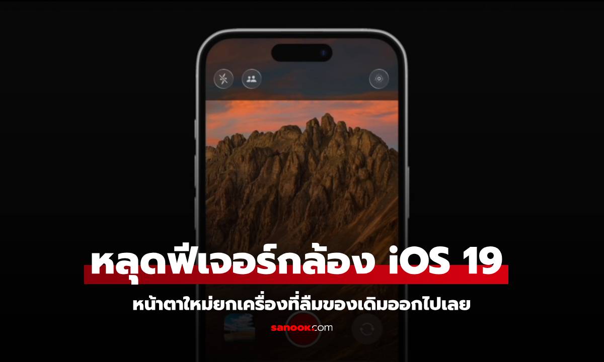 เผยภาพฟีเจอร์กล้อง iOS 19 ใหม่หมดจนลืมของเดิมทั้งหมด