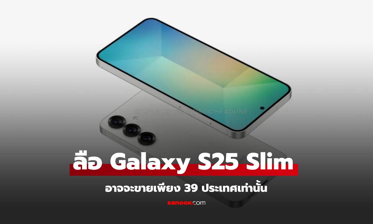 ลือ Samsung Galaxy S25 Slim อาจจะขายแค่ 39 ประเทศ